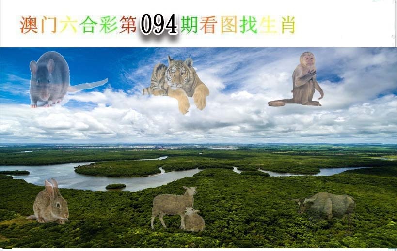 094期看图找生肖[图]