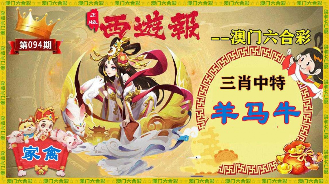 094期正版西游报[图]