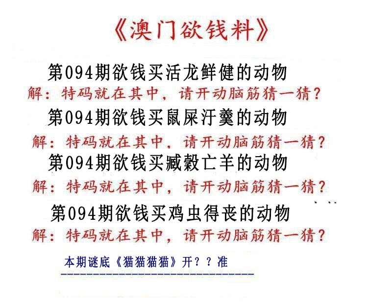 094期澳门欲钱料[图]