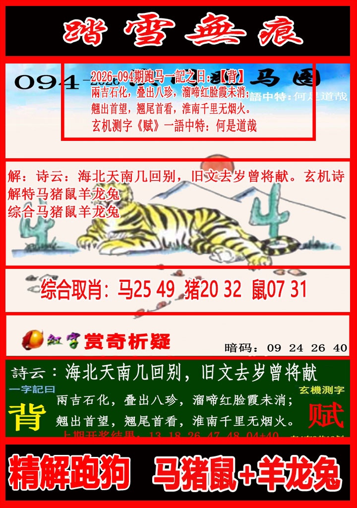 094期踏雪无痕跑马图[图]