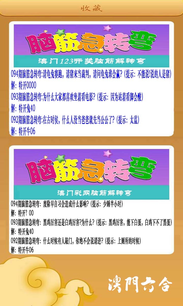 094期澳门脑筋急转弯[图]
